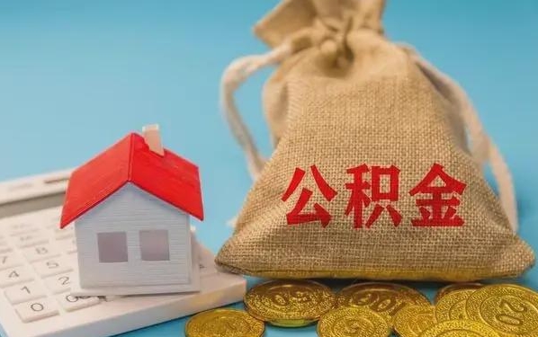 四平公积金提取代办